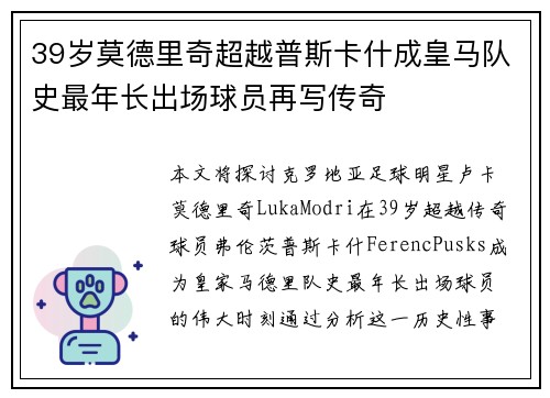 39岁莫德里奇超越普斯卡什成皇马队史最年长出场球员再写传奇 39岁莫德里奇超越普斯卡什成皇马队史最年长出场球员再写传奇