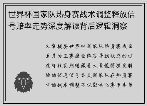 世界杯国家队热身赛战术调整释放信号赔率走势深度解读背后逻辑洞察