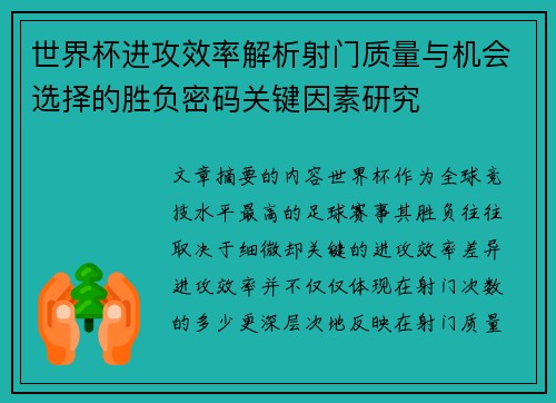世界杯进攻效率解析射门质量与机会选择的胜负密码关键因素研究