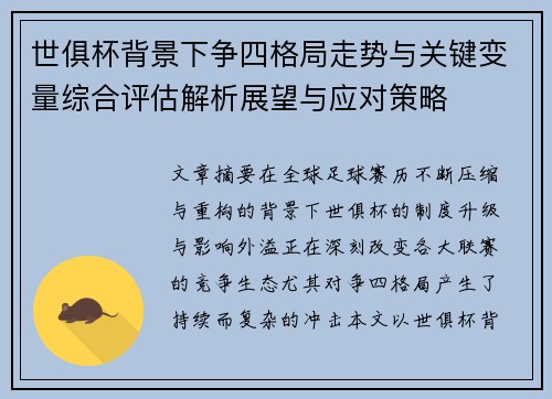 世俱杯背景下争四格局走势与关键变量综合评估解析展望与应对策略