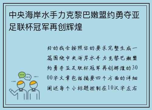 中央海岸水手力克黎巴嫩盟约勇夺亚足联杯冠军再创辉煌