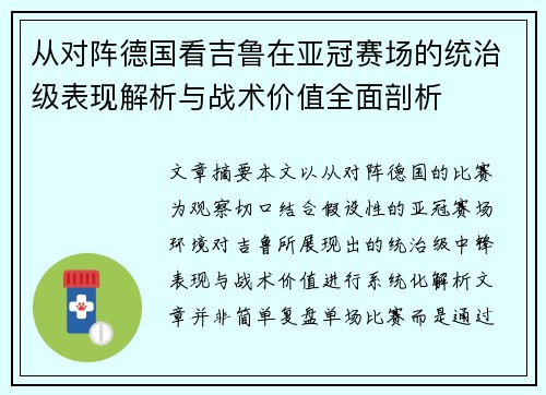从对阵德国看吉鲁在亚冠赛场的统治级表现解析与战术价值全面剖析 从对阵德国看吉鲁在亚冠赛场的统治级表现解析与战术价值全面剖析
