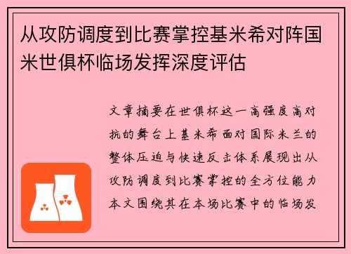 从攻防调度到比赛掌控基米希对阵国米世俱杯临场发挥深度评估 从攻防调度到比赛掌控基米希对阵国米世俱杯临场发挥深度评估