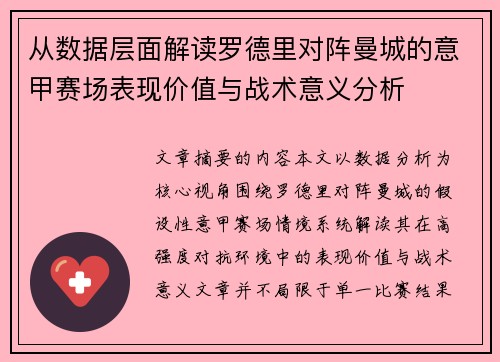 从数据层面解读罗德里对阵曼城的意甲赛场表现价值与战术意义分析 从数据层面解读罗德里对阵曼城的意甲赛场表现价值与战术意义分析