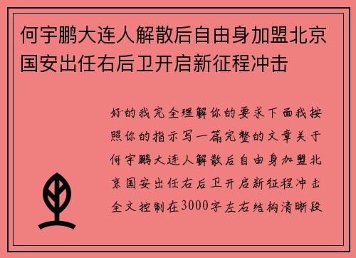何宇鹏大连人解散后自由身加盟北京国安出任右后卫开启新征程冲击