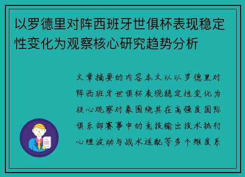 以罗德里对阵西班牙世俱杯表现稳定性变化为观察核心研究趋势分析