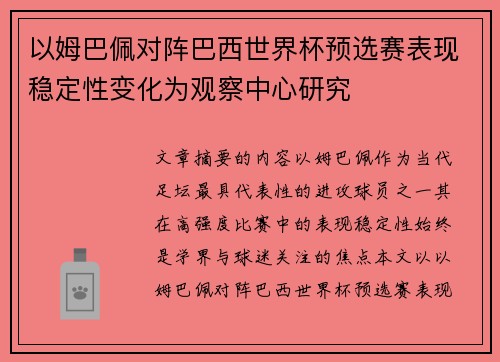 以姆巴佩对阵巴西世界杯预选赛表现稳定性变化为观察中心研究
