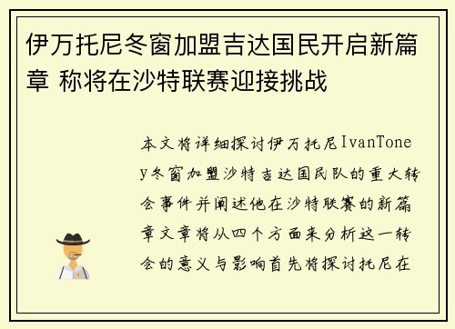 伊万托尼冬窗加盟吉达国民开启新篇章 称将在沙特联赛迎接挑战