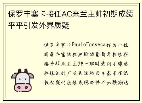 保罗丰塞卡接任AC米兰主帅初期成绩平平引发外界质疑
