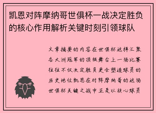 凯恩对阵摩纳哥世俱杯一战决定胜负的核心作用解析关键时刻引领球队 凯恩对阵摩纳哥世俱杯一战决定胜负的核心作用解析关键时刻引领球队