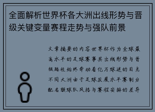 全面解析世界杯各大洲出线形势与晋级关键变量赛程走势与强队前景 全面解析世界杯各大洲出线形势与晋级关键变量赛程走势与强队前景