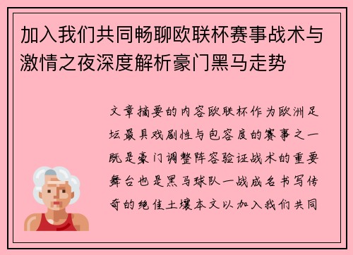加入我们共同畅聊欧联杯赛事战术与激情之夜深度解析豪门黑马走势