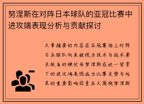 努涅斯在对阵日本球队的亚冠比赛中进攻端表现分析与贡献探讨