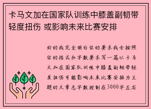 卡马文加在国家队训练中膝盖副韧带轻度扭伤 或影响未来比赛安排 卡马文加在国家队训练中膝盖副韧带轻度扭伤 或影响未来比赛安排