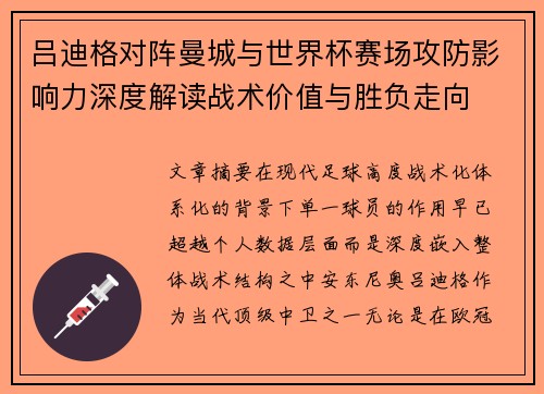 吕迪格对阵曼城与世界杯赛场攻防影响力深度解读战术价值与胜负走向