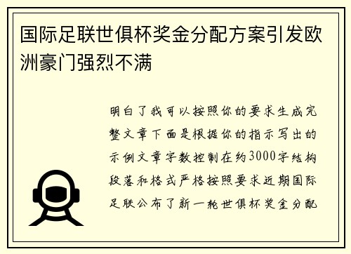 国际足联世俱杯奖金分配方案引发欧洲豪门强烈不满 国际足联世俱杯奖金分配方案引发欧洲豪门强烈不满