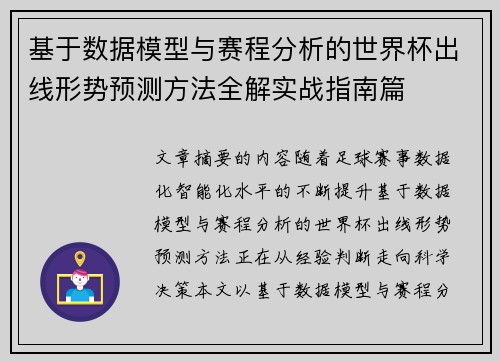 基于数据模型与赛程分析的世界杯出线形势预测方法全解实战指南篇 基于数据模型与赛程分析的世界杯出线形势预测方法全解实战指南篇