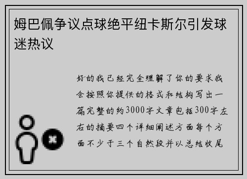 姆巴佩争议点球绝平纽卡斯尔引发球迷热议 姆巴佩争议点球绝平纽卡斯尔引发球迷热议