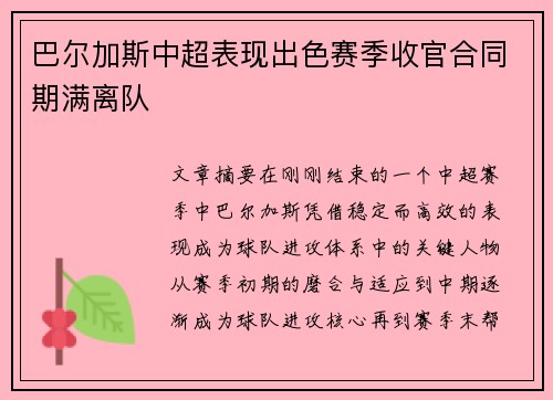 巴尔加斯中超表现出色赛季收官合同期满离队 巴尔加斯中超表现出色赛季收官合同期满离队