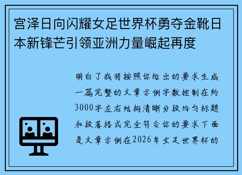 宫泽日向闪耀女足世界杯勇夺金靴日本新锋芒引领亚洲力量崛起再度 宫泽日向闪耀女足世界杯勇夺金靴日本新锋芒引领亚洲力量崛起再度