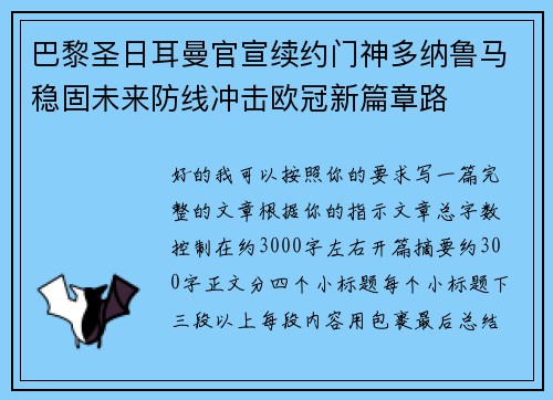 巴黎圣日耳曼官宣续约门神多纳鲁马稳固未来防线冲击欧冠新篇章路