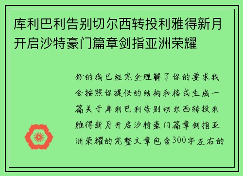 库利巴利告别切尔西转投利雅得新月开启沙特豪门篇章剑指亚洲荣耀