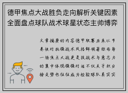 德甲焦点大战胜负走向解析关键因素全面盘点球队战术球星状态主帅博弈