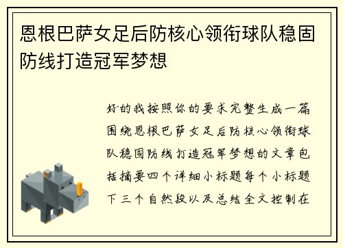 恩根巴萨女足后防核心领衔球队稳固防线打造冠军梦想