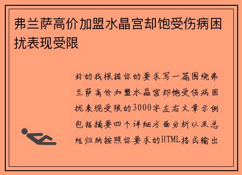 弗兰萨高价加盟水晶宫却饱受伤病困扰表现受限