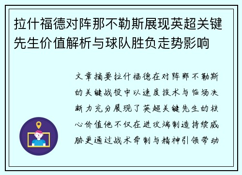 拉什福德对阵那不勒斯展现英超关键先生价值解析与球队胜负走势影响