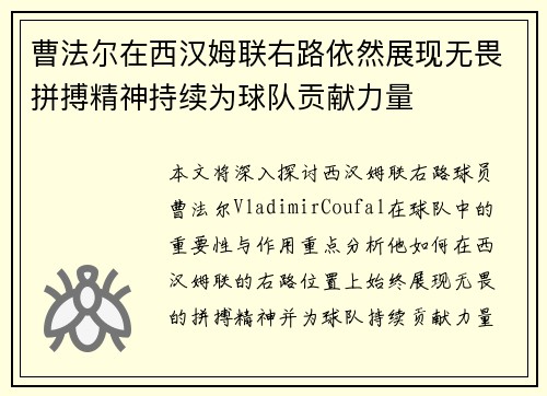 曹法尔在西汉姆联右路依然展现无畏拼搏精神持续为球队贡献力量