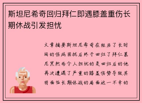 斯坦尼希奇回归拜仁即遇膝盖重伤长期休战引发担忧 斯坦尼希奇回归拜仁即遇膝盖重伤长期休战引发担忧