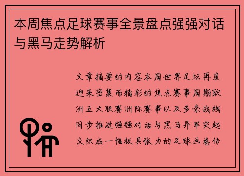 本周焦点足球赛事全景盘点强强对话与黑马走势解析