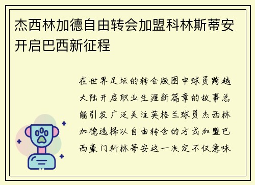 杰西林加德自由转会加盟科林斯蒂安开启巴西新征程 杰西林加德自由转会加盟科林斯蒂安开启巴西新征程