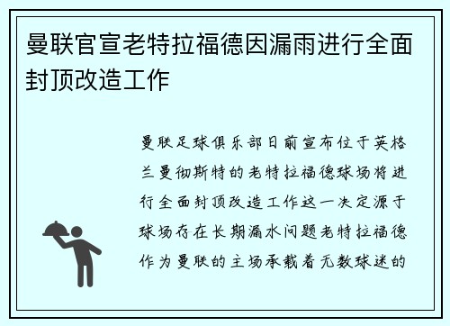 曼联官宣老特拉福德因漏雨进行全面封顶改造工作