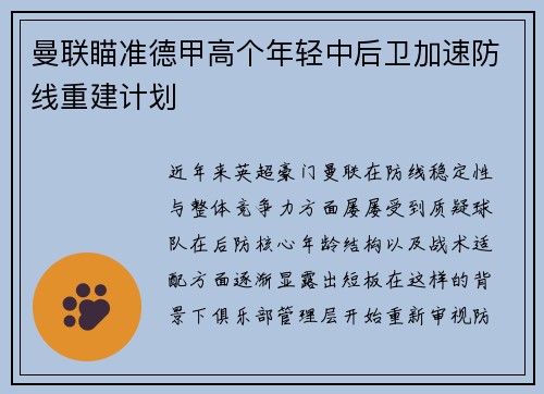 曼联瞄准德甲高个年轻中后卫加速防线重建计划