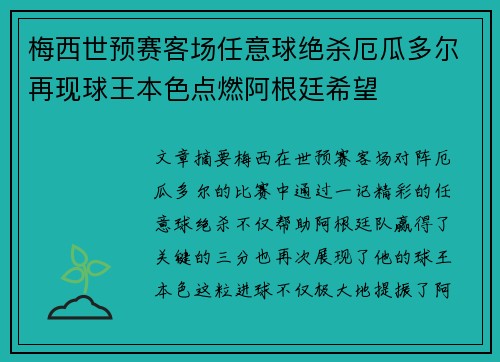 梅西世预赛客场任意球绝杀厄瓜多尔再现球王本色点燃阿根廷希望 梅西世预赛客场任意球绝杀厄瓜多尔再现球王本色点燃阿根廷希望