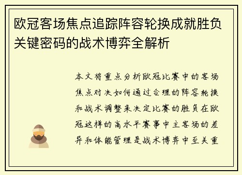 欧冠客场焦点追踪阵容轮换成就胜负关键密码的战术博弈全解析 欧冠客场焦点追踪阵容轮换成就胜负关键密码的战术博弈全解析
