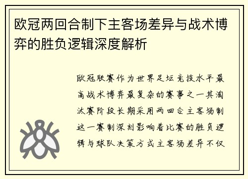 欧冠两回合制下主客场差异与战术博弈的胜负逻辑深度解析