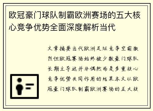 欧冠豪门球队制霸欧洲赛场的五大核心竞争优势全面深度解析当代 欧冠豪门球队制霸欧洲赛场的五大核心竞争优势全面深度解析当代