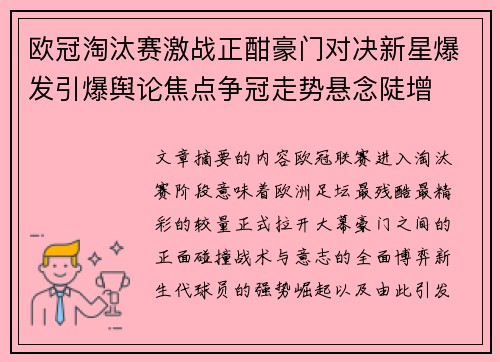 欧冠淘汰赛激战正酣豪门对决新星爆发引爆舆论焦点争冠走势悬念陡增 欧冠淘汰赛激战正酣豪门对决新星爆发引爆舆论焦点争冠走势悬念陡增