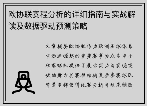 欧协联赛程分析的详细指南与实战解读及数据驱动预测策略