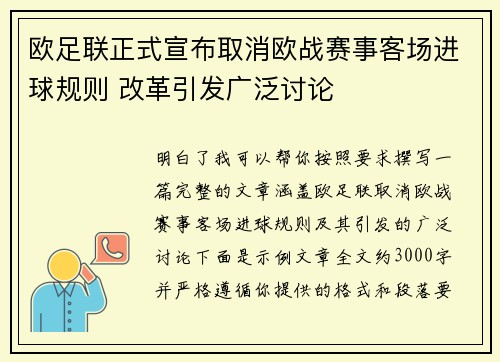 欧足联正式宣布取消欧战赛事客场进球规则 改革引发广泛讨论