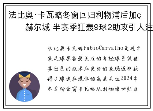 法比奥·卡瓦略冬窗回归利物浦后加盟赫尔城 半赛季狂轰9球2助攻引人注目 法比奥·卡瓦略冬窗回归利物浦后加盟赫尔城 半赛季狂轰9球2助攻引人注目