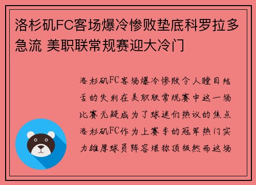 洛杉矶FC客场爆冷惨败垫底科罗拉多急流 美职联常规赛迎大冷门