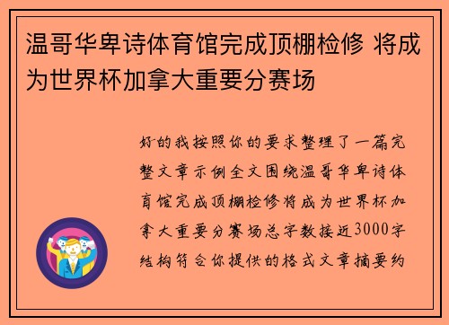 温哥华卑诗体育馆完成顶棚检修 将成为世界杯加拿大重要分赛场