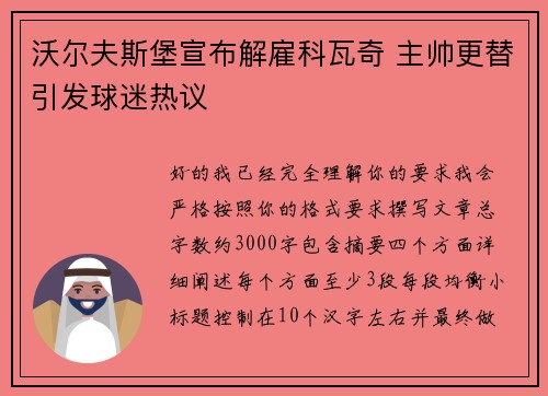 沃尔夫斯堡宣布解雇科瓦奇 主帅更替引发球迷热议