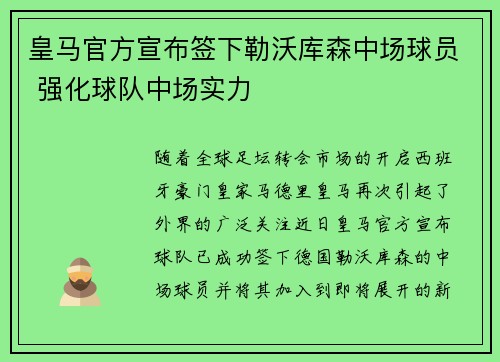皇马官方宣布签下勒沃库森中场球员 强化球队中场实力