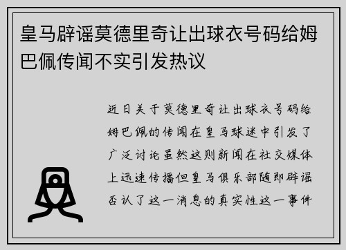 皇马辟谣莫德里奇让出球衣号码给姆巴佩传闻不实引发热议 皇马辟谣莫德里奇让出球衣号码给姆巴佩传闻不实引发热议