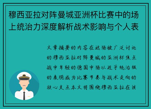 穆西亚拉对阵曼城亚洲杯比赛中的场上统治力深度解析战术影响与个人表现 穆西亚拉对阵曼城亚洲杯比赛中的场上统治力深度解析战术影响与个人表现